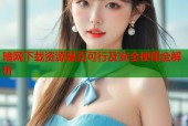 暗网下载资源是否可行及安全使用全解析
