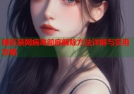 暗区禁网病毒彻底解除方法详解与实用攻略