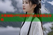 洋葱暗网APP深度解析与安全使用全攻略