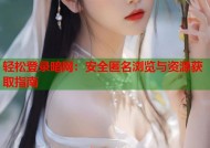 轻松登录暗网：安全匿名浏览与资源获取指南