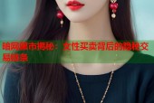 暗网黑市揭秘：女性买卖背后的隐秘交易链条