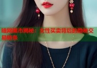 暗网黑市揭秘：女性买卖背后的隐秘交易链条