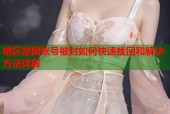 暗区禁网账号被封如何快速找回和解决方法详解