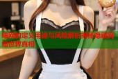 暗网的定义用途与风险解析揭秘隐藏网络世界真相