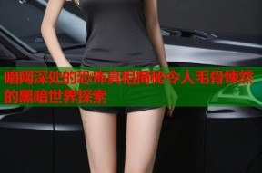 暗网深处的恐怖真相揭秘令人毛骨悚然的黑暗世界探索