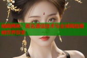 暗网揭秘：匿名通信技术与全球网络黑暗世界探索