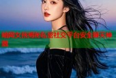暗网女孩揭秘私密社交平台安全聊天神器
