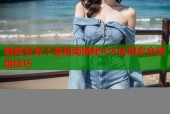 暗网资源下载指南揭秘iOS应用安全使用技巧