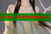 私人禁地：隐私保护的网络安全平台