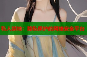 私人禁地：隐私保护的网络安全平台