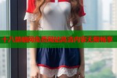 十八禁暗网免费网站高清内容无限畅享