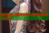 暗区禁网在哪里揭秘最全攻略快速掌握平台功能
