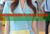 暗网禁播视频揭秘平台快速安全无限畅看