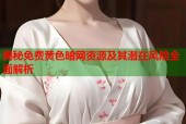 揭秘免费黄色暗网资源及其潜在风险全面解析