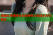 暗网红房揭秘背后的秘密与风险全方位解析
