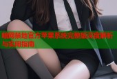 暗网禁地官方苹果系统完整版深度解析与实用指南