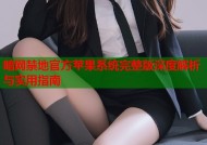 暗网禁地官方苹果系统完整版深度解析与实用指南