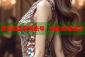 解除暗区禁网账号，轻松恢复访问