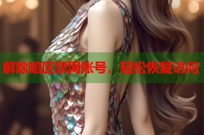 解除暗区禁网账号，轻松恢复访问