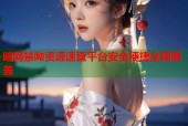 暗网禁呦资源速查平台安全便捷全网覆盖