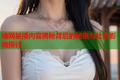 暗网禁播内容揭秘背后的秘密与社会影响探讨