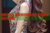 暗黑系列全网高清在线播放平台最新资源抢先观看