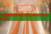 天涯暗网揭秘网络深处的神秘世界与隐秘交易