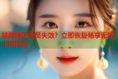 禁网暗区会员失效？立即恢复畅享无阻上网体验