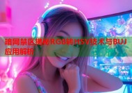 暗网禁区揭秘RGB转HSV技术与BUJ应用解析