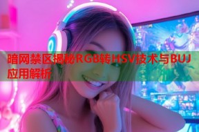暗网禁区揭秘RGB转HSV技术与BUJ应用解析