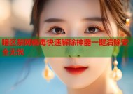 暗区禁网病毒快速解除神器一键清除安全无忧