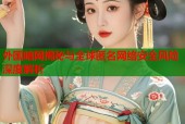 外国暗网揭秘与全球匿名网络安全风险深度解析