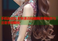 手机如何安全快速访问暗网详细操作与注意事项解析