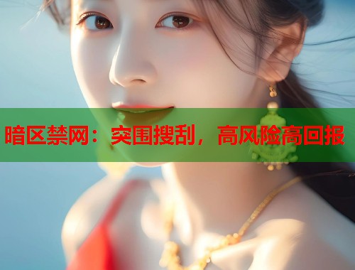 暗区禁网：突围搜刮，高风险高回报  第1张