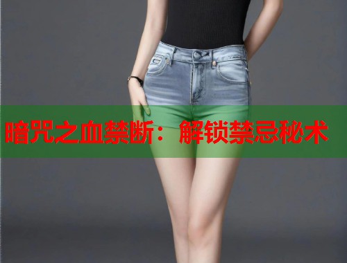 暗咒之血禁断：解锁禁忌秘术  第1张
