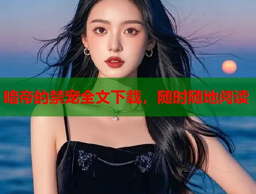 暗帝的禁宠全文下载，随时随地阅读  第1张