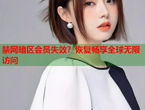 禁网暗区会员失效？恢复畅享全球无限访问  第1张