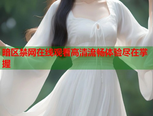 暗区禁网在线观看高清流畅体验尽在掌握  第1张