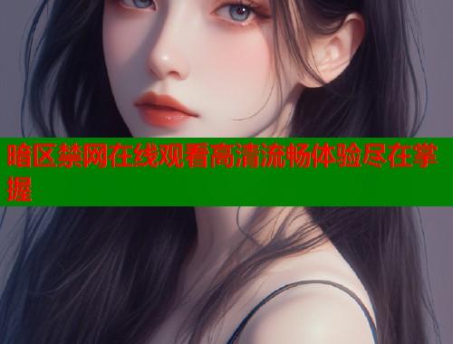 暗区禁网在线观看高清流畅体验尽在掌握  第2张