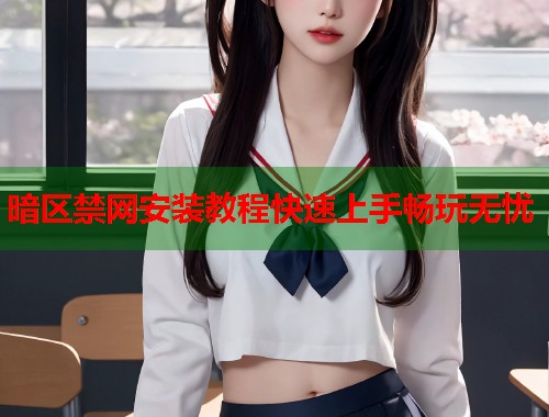 暗区禁网安装教程快速上手畅玩无忧  第1张