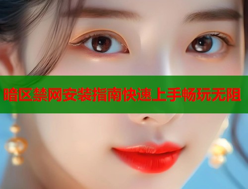 暗区禁网安装指南快速上手畅玩无阻  第1张