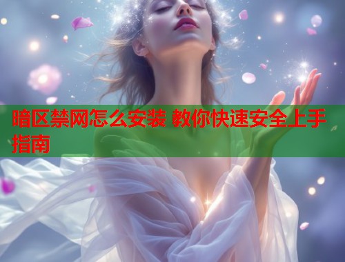 暗区禁网怎么安装 教你快速安全上手指南  第1张