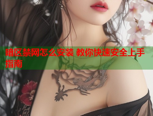 暗区禁网怎么安装 教你快速安全上手指南  第2张