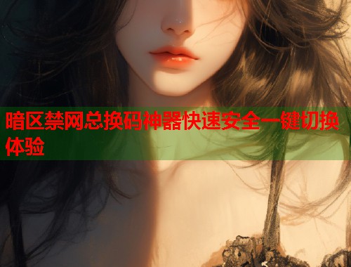 暗区禁网总换码神器快速安全一键切换体验  第1张