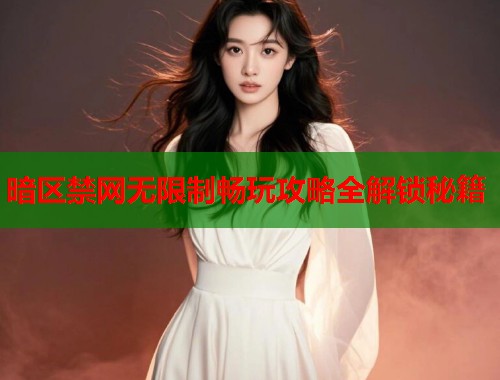 暗区禁网无限制畅玩攻略全解锁秘籍  第1张