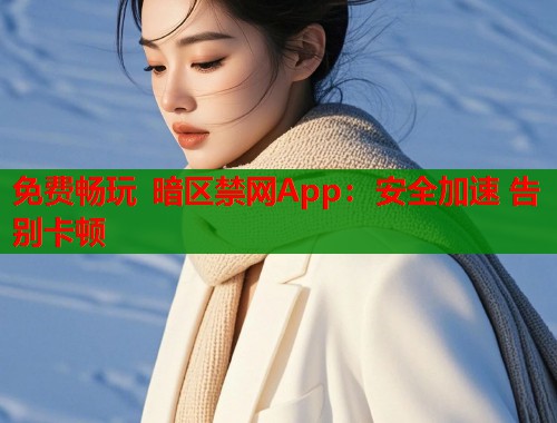 免费畅玩 暗区禁网App：安全加速 告别卡顿  第2张