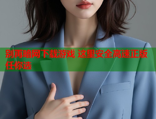 别再暗网下载游戏 这里安全高速正版任你选  第1张