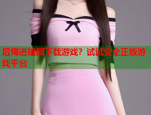 后悔进暗网下载游戏？试试安全正版游戏平台  第1张