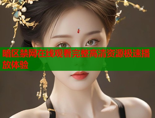 暗区禁网在线观看完整高清资源极速播放体验  第1张