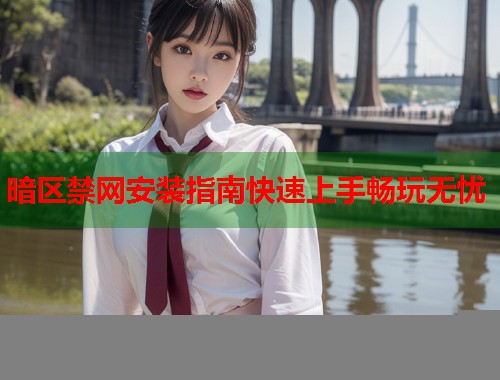 暗区禁网安装指南快速上手畅玩无忧  第1张